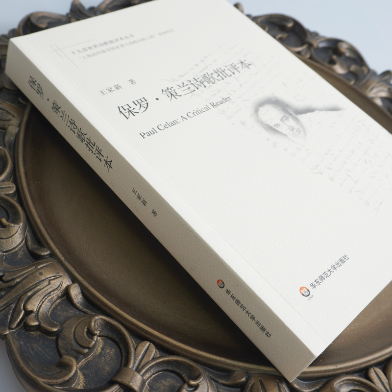 [正版]保罗·策兰诗歌批评本/十九首世界诗歌批评本丛书 王家新著 著 外国诗歌文学 书店图书籍高清大图