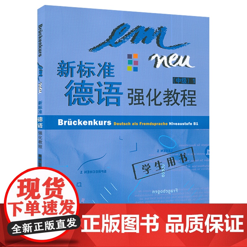 正版 新标准德语强化教程中级1一学生用书 附CD2张德语欧标B1 中级德语强化教材大学德语教程B1二外德语学习 外语教学高清大图