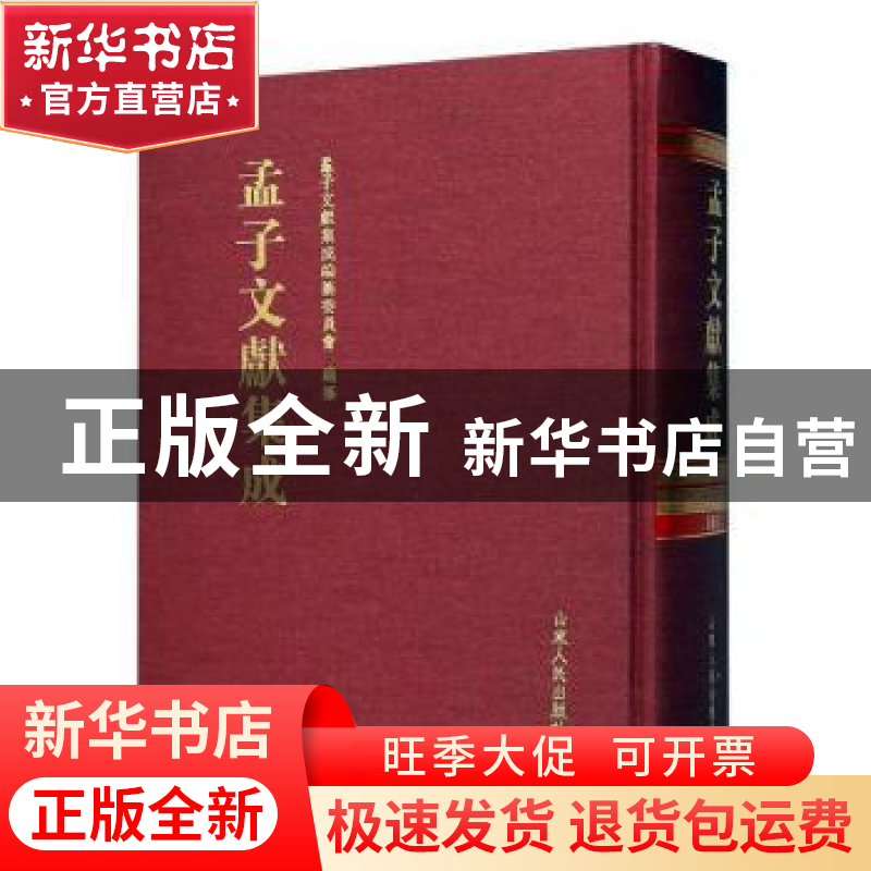 正版 孟子文献集成(第一六一卷) 《孟子文献集成》编纂委员会编高清大图