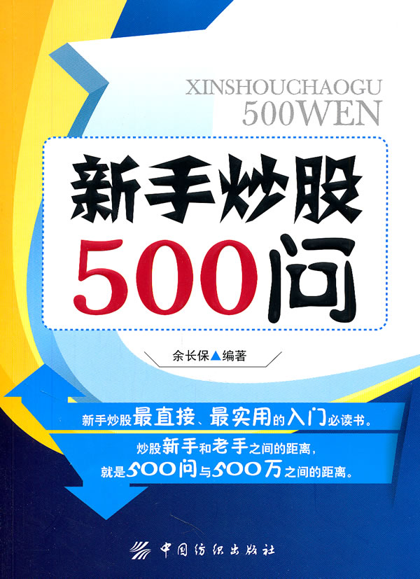 [醉染正版]正版 新手炒股500问 余长保 编 中国纺织出版社 9787506473446高清大图