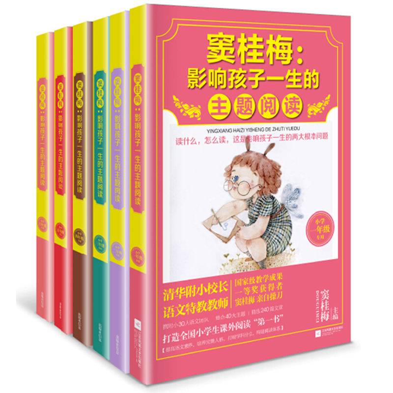 [正版]窦桂梅影响孩子一生的主题阅读 6册 一二三四五六年级小学生阅读课外阅读物本 语文教学儿童文学阅读课堂窦桂梅教你