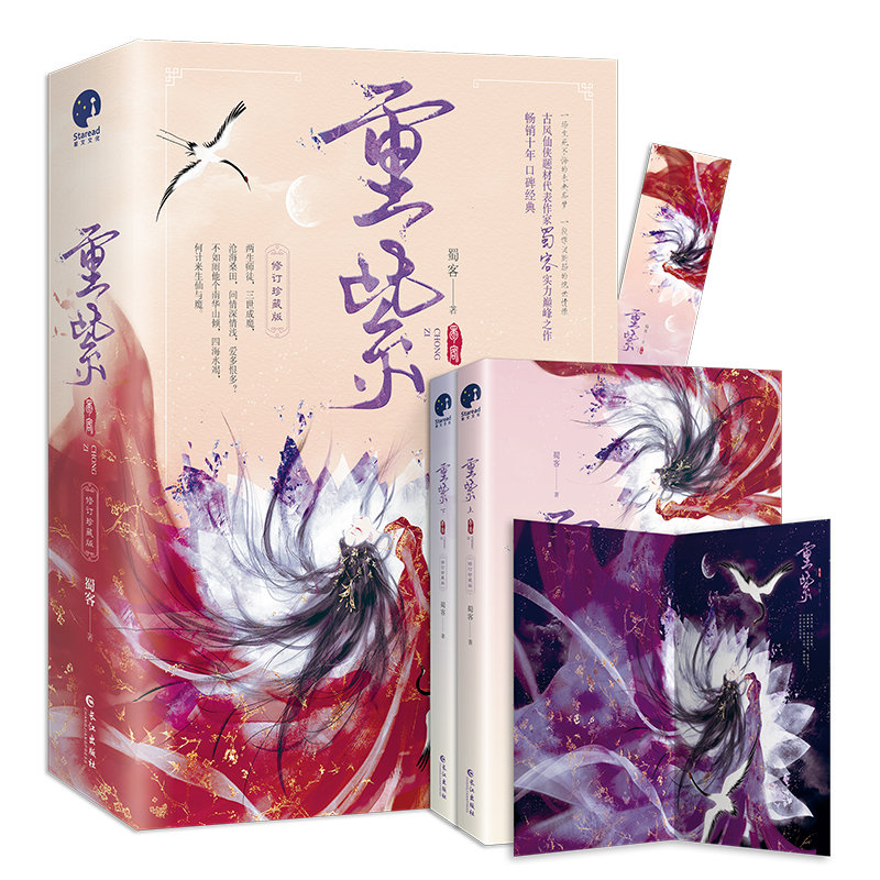 [醉染正版]正版重紫小说(上下)全2册 修订珍藏版随书附赠书签青春文学古风仙侠玄幻小说蜀客著风仙侠题材代表作家蜀客实力之高清大图
