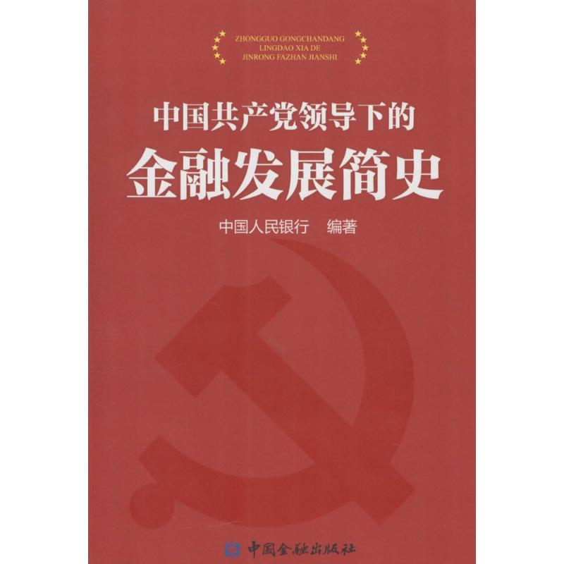 醉染图书中领导下的金融发展史9787504964281
