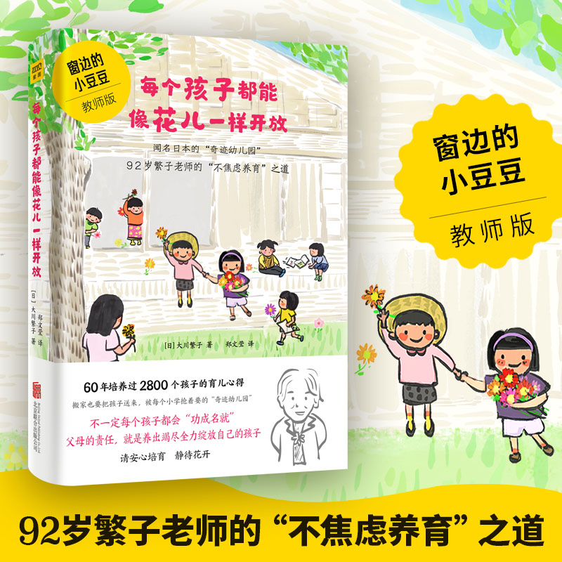 [正版] 每个孩子都能像花儿一样开放 窗边的小豆豆教师版繁子老师不焦虑养育之道抖音三小辫儿园长幼儿园育儿方式3-6岁教高清大图