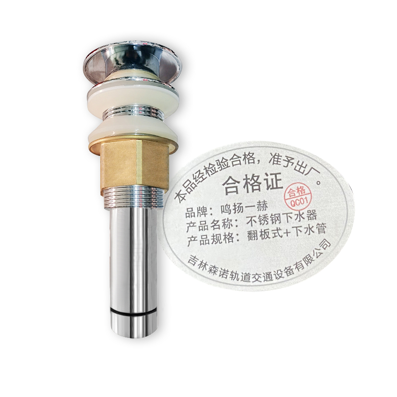 鸣扬一赫 不锈钢下水器 翻板式+下水管 套