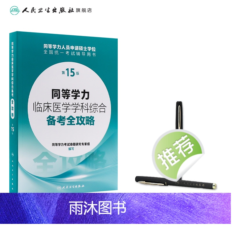 同等学力临床医学学科综合备考全攻略(第15版) [正版]同等学力临床医学学科综合备考全攻略(第15版) 2024年3月考高清大图