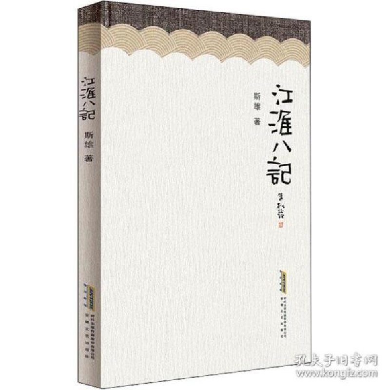 正版新书】江淮八记斯雄9787539668437