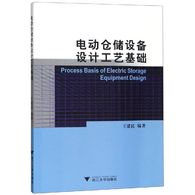 [M]电动仓储设备设计工艺基础/王建民-9787308193108高清大图
