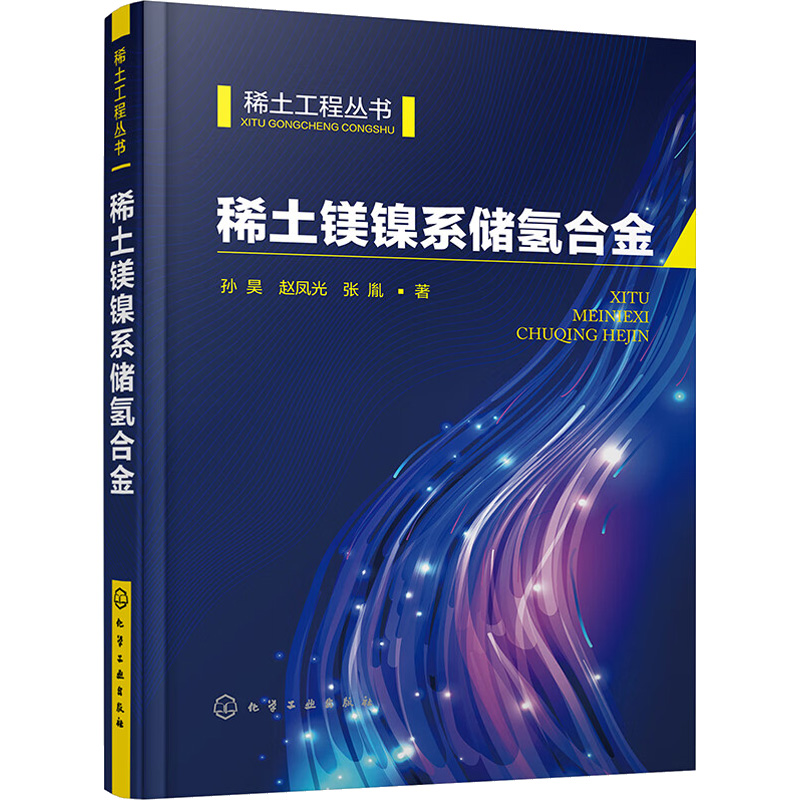 醉染图书稀土镁镍系储氢合金9787122418142高清大图