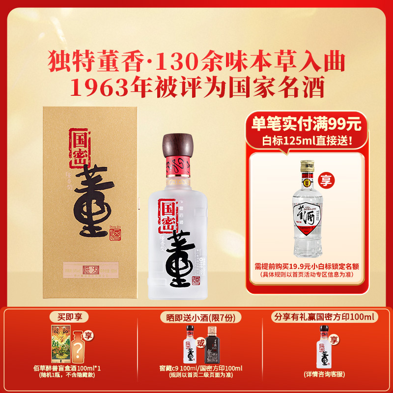 董酒[宴请赠礼] 国密方印 董香型白酒 国密工艺 百草入曲 54度 500ml 1瓶 单瓶装