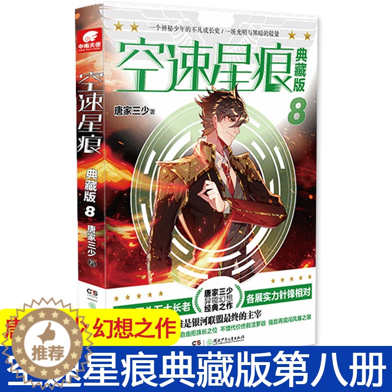 【醉染正版】正版 空速星痕典藏版第8册 唐家三少 唐门英雄传斗罗大陆绝世唐门龙王传说大龟甲师作者新作青春玄幻小说