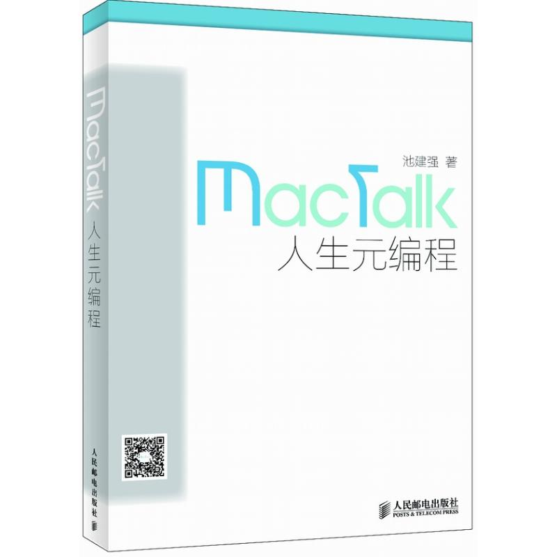 正版新书】MacTalk人生元编程池建强9787115342232