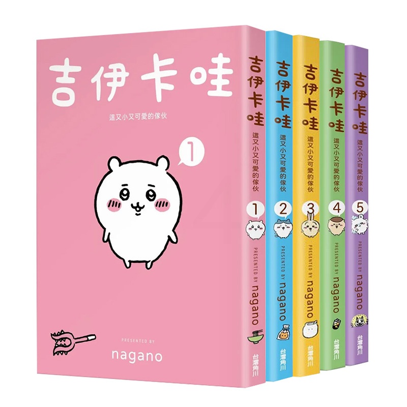 [正版]在途 吉伊卡哇漫画 这又小又可爱的家伙1-5 套书 Chiikawa漫画书 图文绘本 Nagano 台版绘本繁高清大图