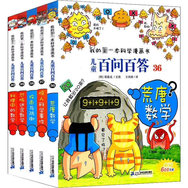 儿童百问百答(36-40) (韩)申慧英,(韩)都基成,(韩)车炫珍 等 著 王雨婷 译 少儿 文轩网