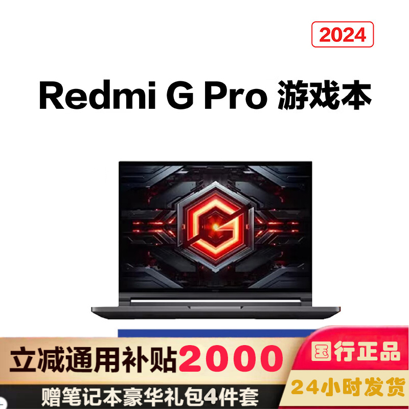 小米Redmi G Pro 16英寸2024款红米游戏本 2.5K 165Hz电竞屏拯救者笔记本电脑 定制i9-14900HX 32G 2TB RTX4060 100%高色域
