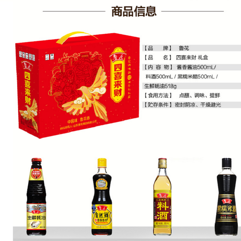 鲁花 调味品 酱油 醋 料酒 蚝油 香油 四喜来财