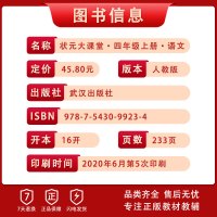 【正版2020秋】状元成才路 状元大课堂 小学四年级上册语文人教版4年级上册RJ版 语文教材同步练习册方法点拨解题技