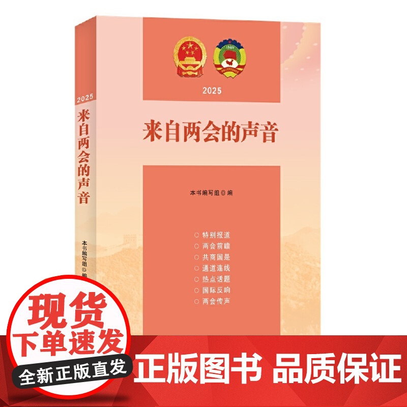 来自两会的声音2025 中国言实出版社高清大图