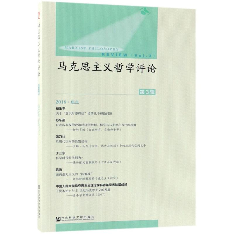 [M]马克思主义哲学评论-9787520129046高清大图