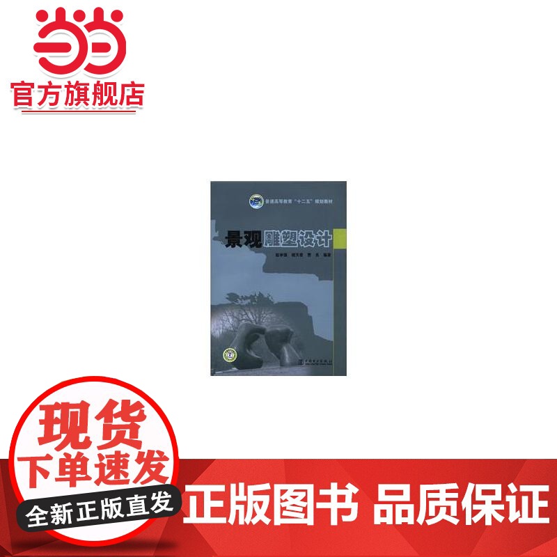 普通高等教育“十二五”规划教材 景观雕塑设计高清大图