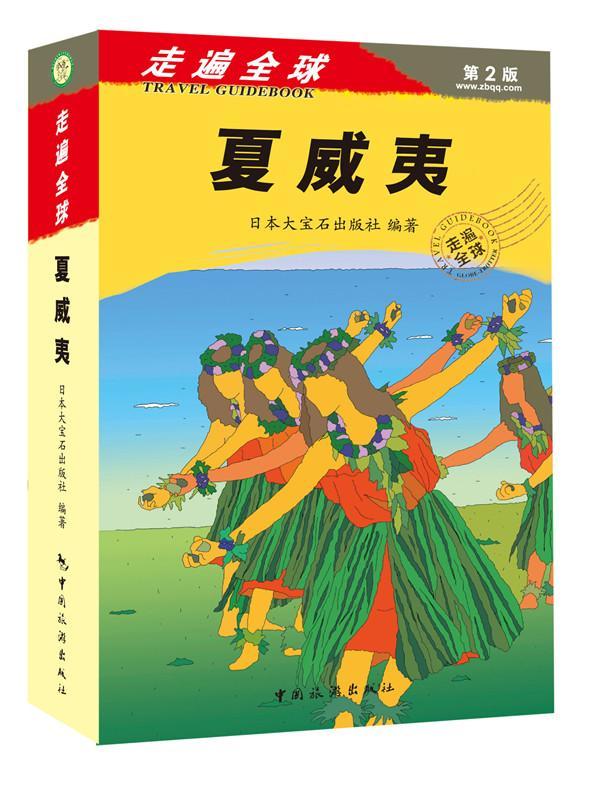 [正版]夏威夷书日本大宝石出版社旅游指南夏威夷 旅游地图书籍高清大图
