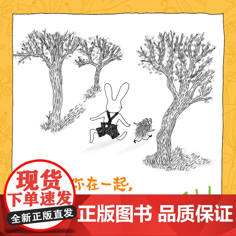 兔子和刺猬每天都那么美好日本JBBY奖精装绘本3-10岁儿童幼儿园图画书早教益智启蒙绘本一本关于友谊的温馨睡前故事书正版高清大图