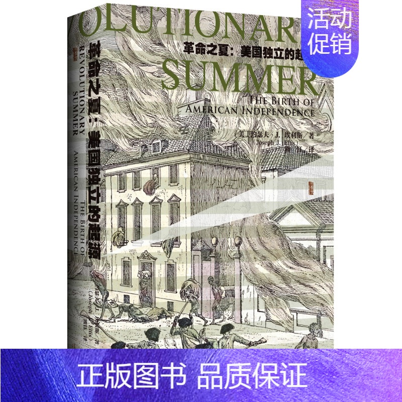 [正版]甲骨文丛书 革命之夏 美国独立的起源 约瑟夫 埃利斯 社会科学文献出版社 世界历史欧洲史社科 书籍书SKWX云图