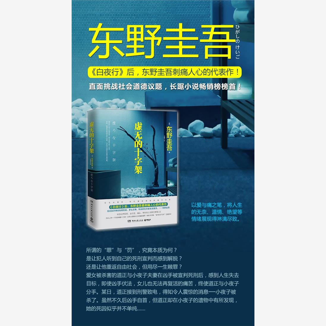 [正版] 虚无的十字架 《白夜行》解忧杂货店 后东野圭吾刺痛人心的代表作 推理恐怖惊悚悬疑推理侦探小说现当代文学书籍高清大图