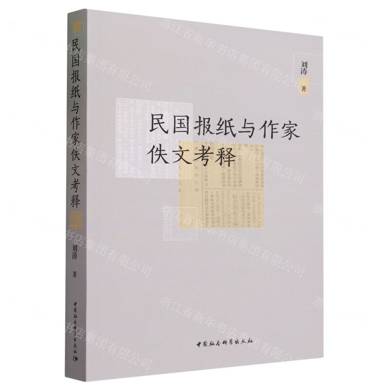 【N】民国报纸与作家佚文考释-9787522725062