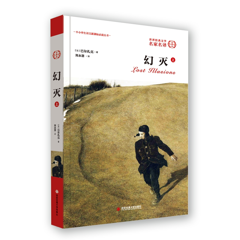 [正版] 幻灭(上) (法)巴尔扎克 著;郑永慧 译 现代/当代文学文学 外国文学经典名家名译全译本成人学生名著 西安