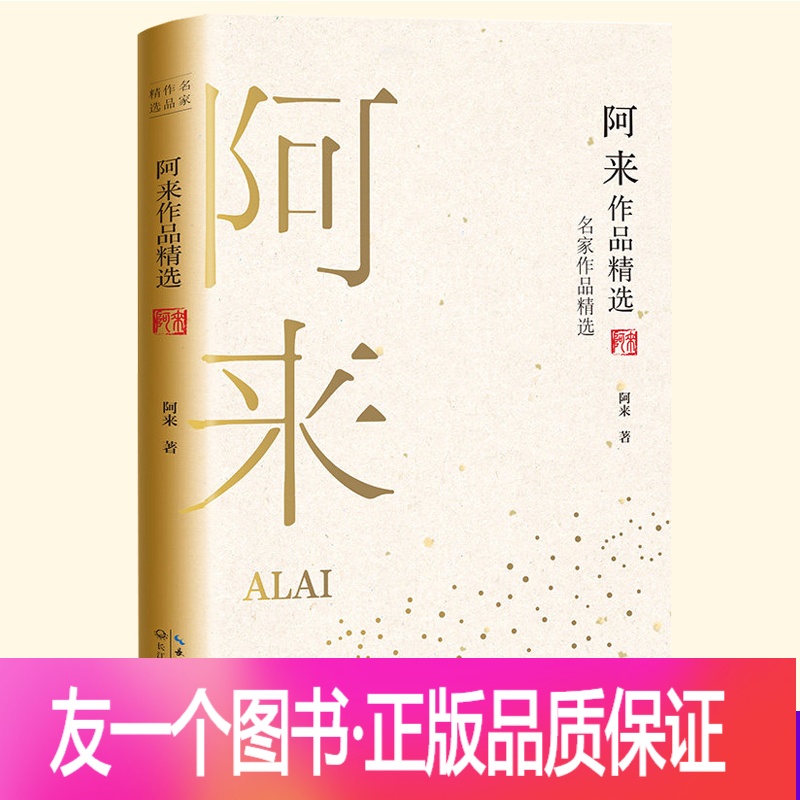 [友一个正版] 阿来作品精选 名家作品精选系列珍藏书系 茅盾文学奖