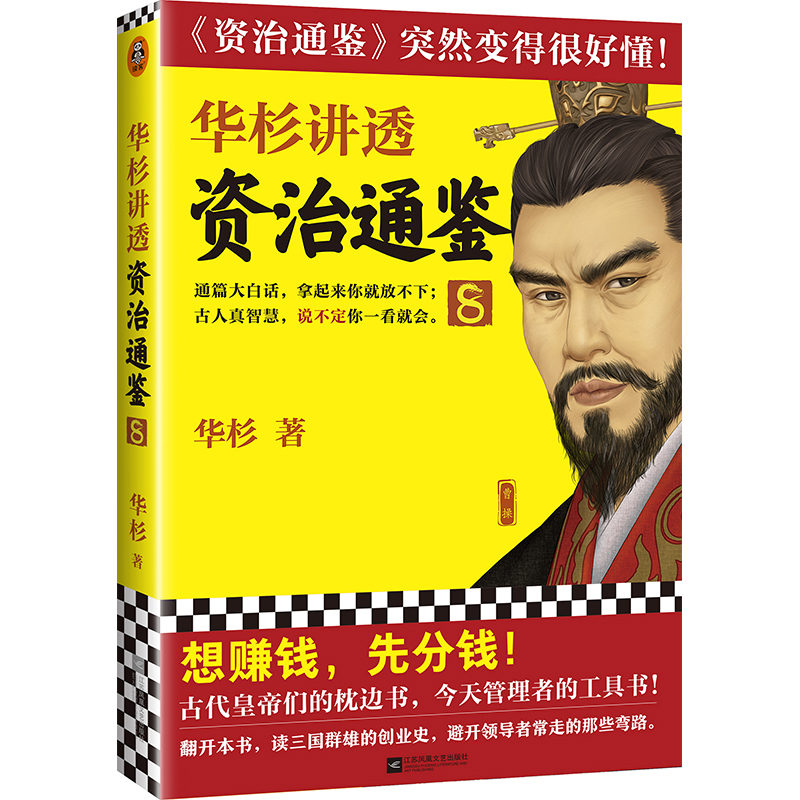[正版]华杉讲透《资治通鉴》8 华杉 学习方法想赚钱,先分钱 中国古代史 帝王书 领导力通俗易懂 大白话 三国群雄高清大图