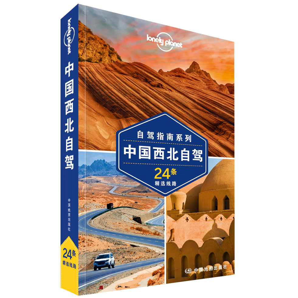 [正版]中国西北自驾2018第2版孤独星球Lonely Planet新疆甘肃青海等自驾游攻略书地图翔实精选26条自驾线高清大图