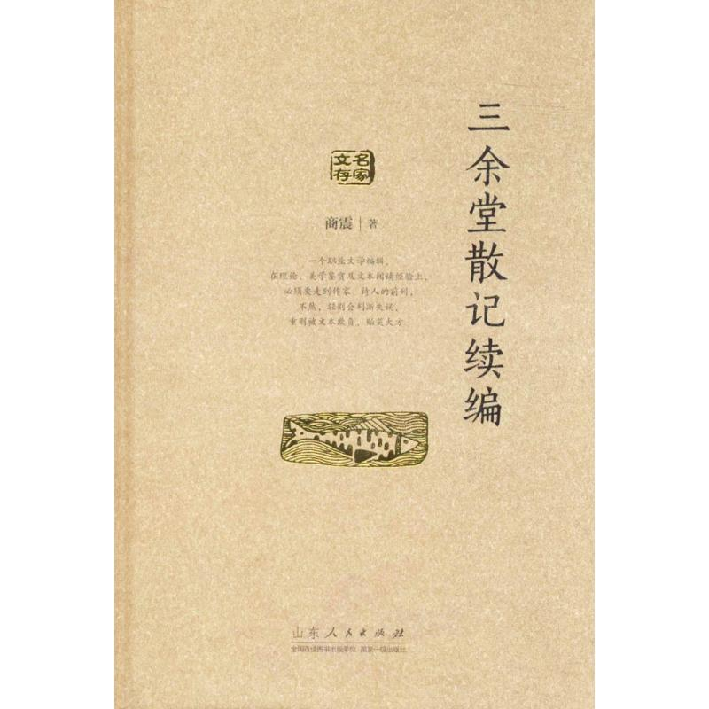 音像三余堂散记续编商震 著