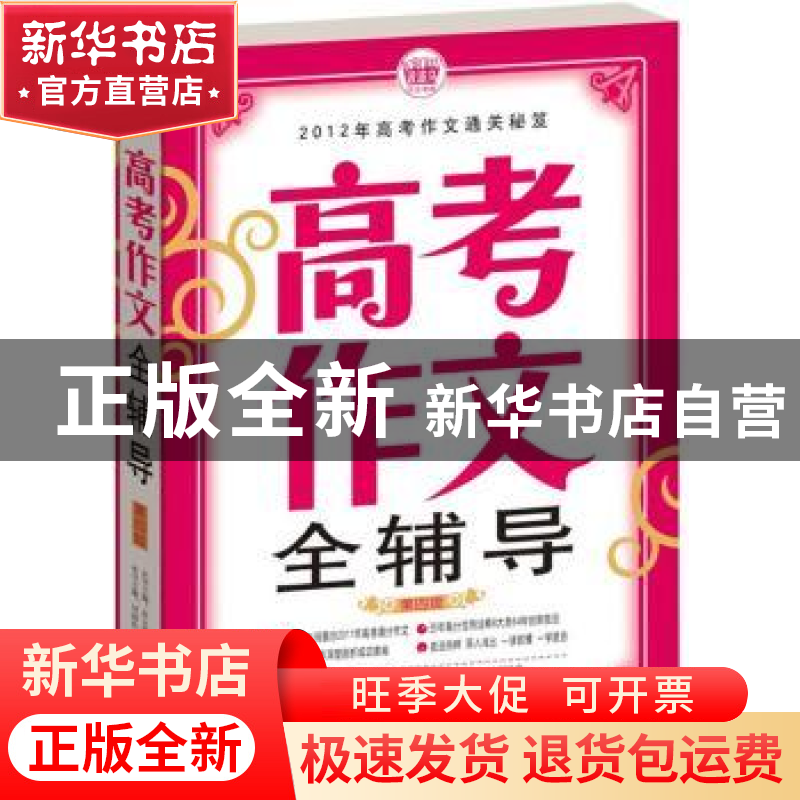 正版 高考作文全辅导 刘国良 主编 首都师范大学出版社 97878111