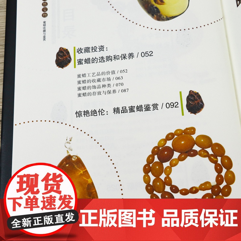 [正版]蜜蜡收藏与鉴赏天然宝物观赏把玩鉴赏收藏鉴定与选购琥珀蜜蜡从新手到行家收藏艺术赏玩指南书籍世界高端文化珍藏图鉴大系高清大图