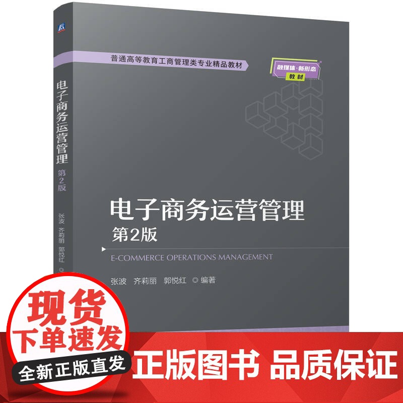 正版 电子商务运营管理 第2版 张波 齐莉丽 郭悦红 9787111773733 机械工业出版社 教材高清大图