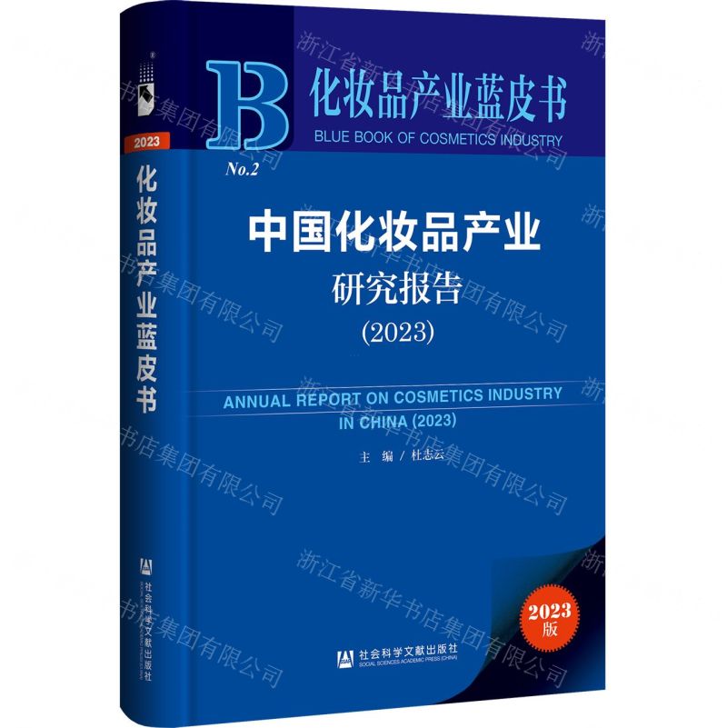 [N]中国化妆品产业研究报告(2023)/化妆品产业蓝皮书-9787522825212高清大图