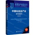 中国化妆品产业研究报告(2023)/化妆品产业蓝皮书