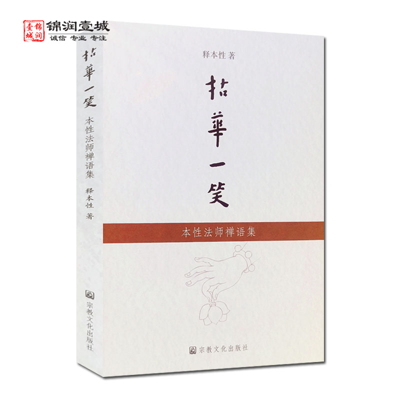 [正版]拈花一笑 本性法师禅语集 释本性著N高清大图