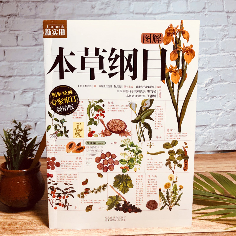 [醉染正版]图解本草纲目(《本草纲目》图解版本,百万册图解经典系列全新修订,忠于原著!中国中医科学院研究员陈飞松、中高清大图