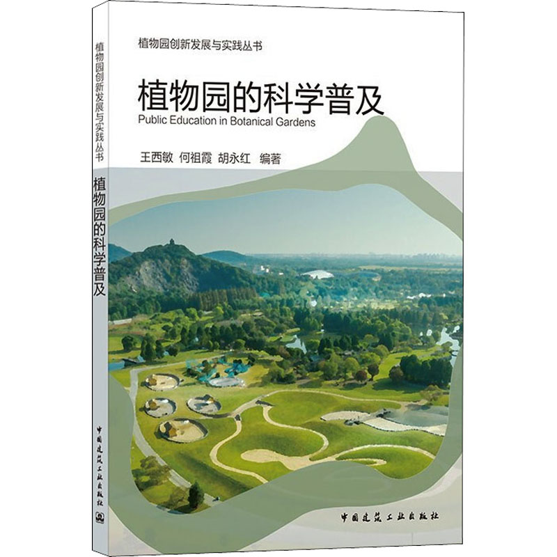 【M】植物园的科学普及-9787112262175