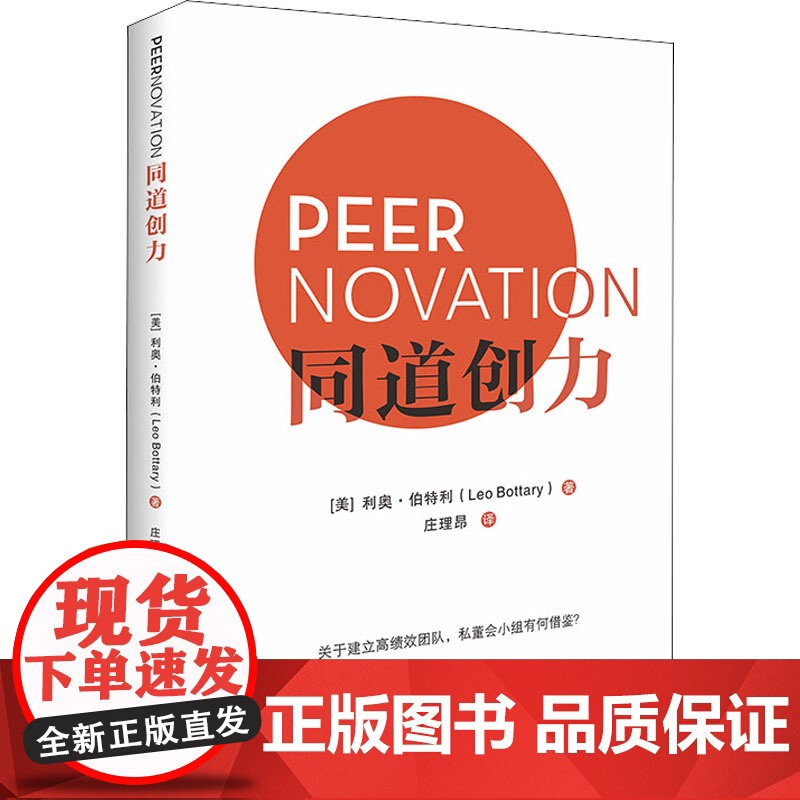 同道创力 (美)利奥·伯特利 著 庄理昂 译 管理学理论/MBA经管、励志 正版图书籍 中山大学出版社高清大图