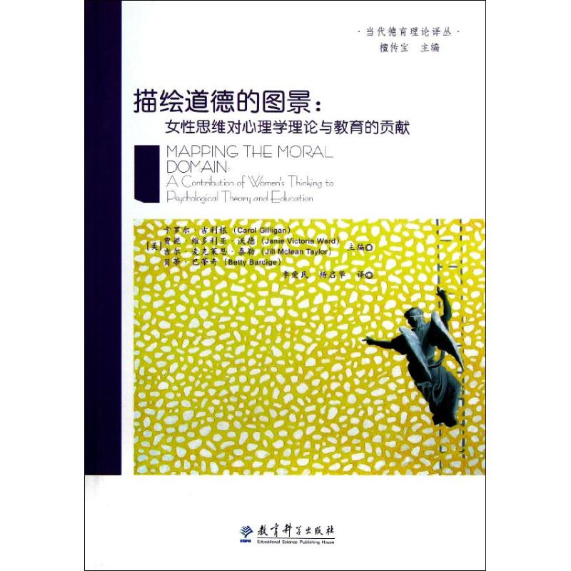 【M】描绘道德的图景--女性思维对心理学理论与教育的贡献/当代德育理论译丛-9787504167828