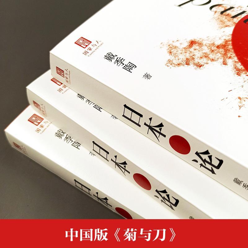 [醉染正版]日本论戴季陶普通大众民族研究日本社会科学书籍高清大图