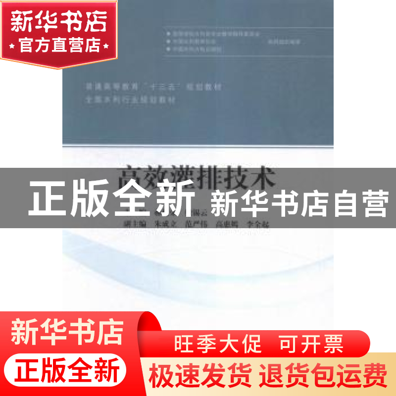 正版 高效灌排技术 郝树荣,缴锡云主编 中国水利水电出版社 9787