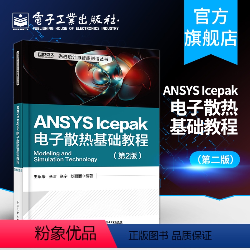 【正版】 ANSYS Icepak电子散热基础教程 第2版 ANSYS Icepak电子散热分析模拟技术方法步骤 AN