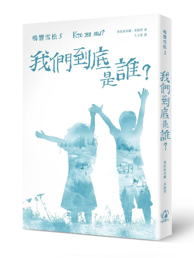 [正版] 鸣响雪松系列5:我们到底是谁?17 弗拉狄米尔.米格烈 拾光雪松 进口原版高清大图