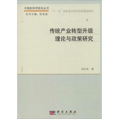 11传统产业转型升级理论与政策研究978703041073322