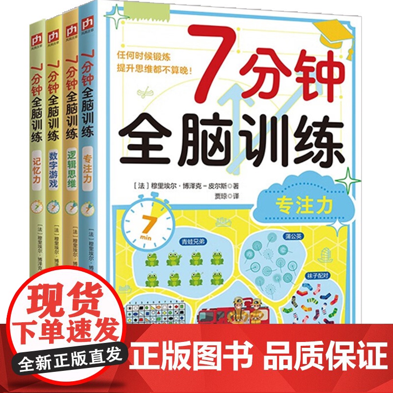 7分钟全脑训练系列 记忆力 数字游戏 逻辑思维 专注力 穆里埃尔 博泽克-皮尔斯 著 智力开发高清大图